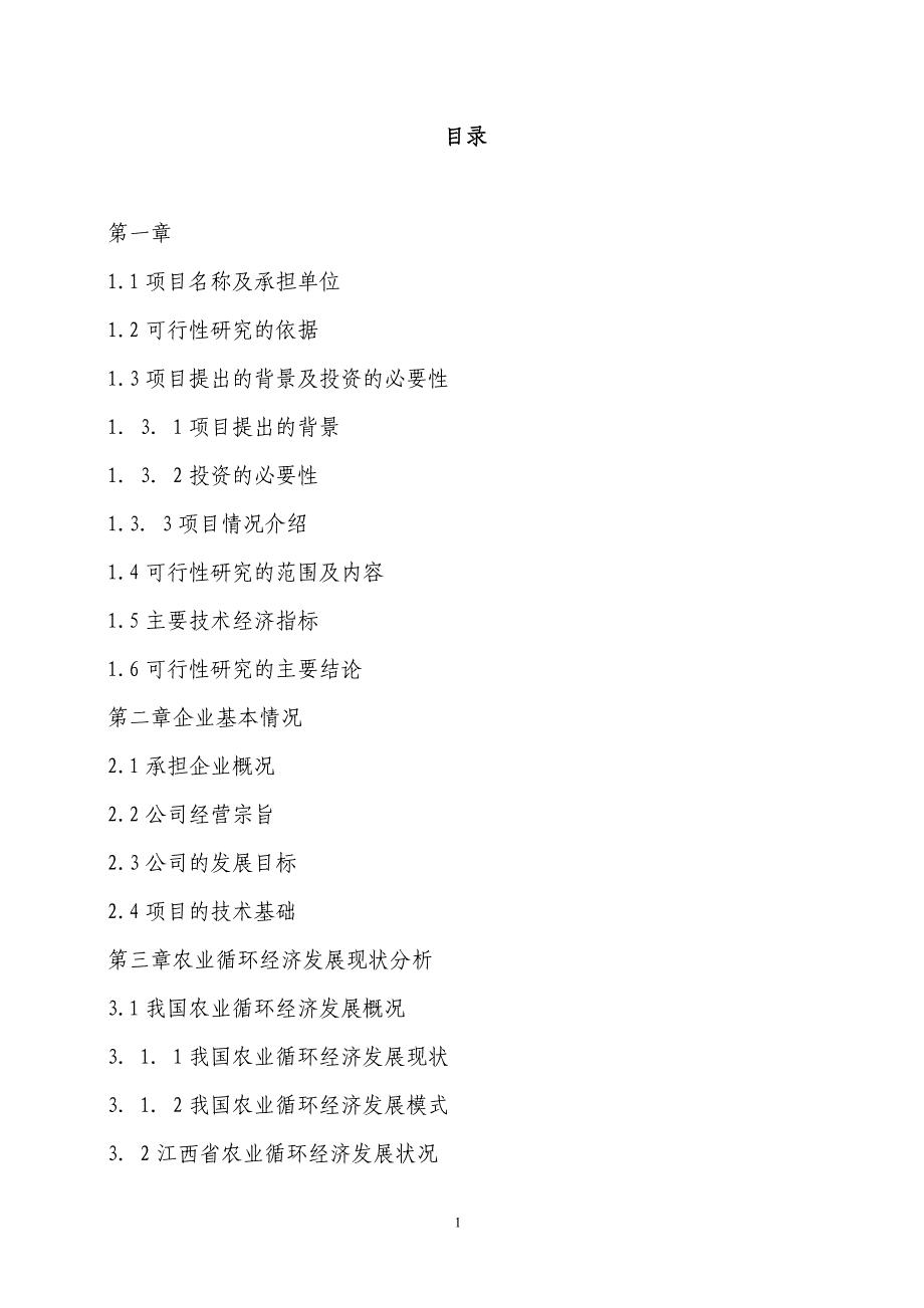 现代农业公司循环经济项目可行性分析报告_第1页