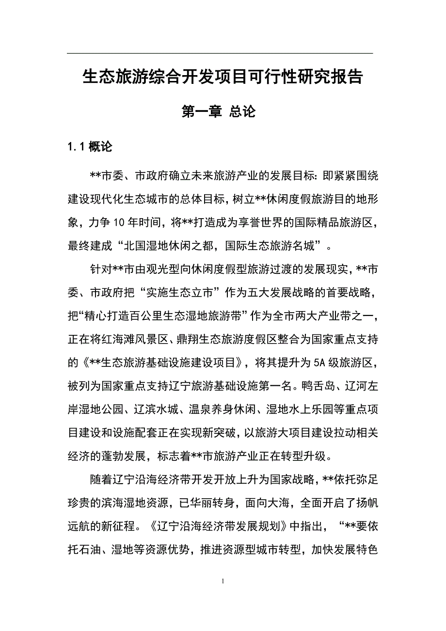 旅游综合开发项目的可研报告_第1页