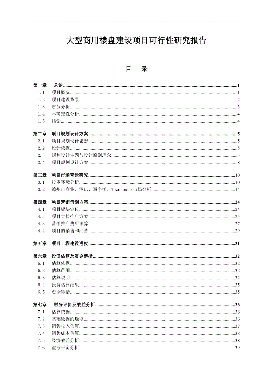 大型商用楼盘建设项目可行性研究分析可研报告_第1页