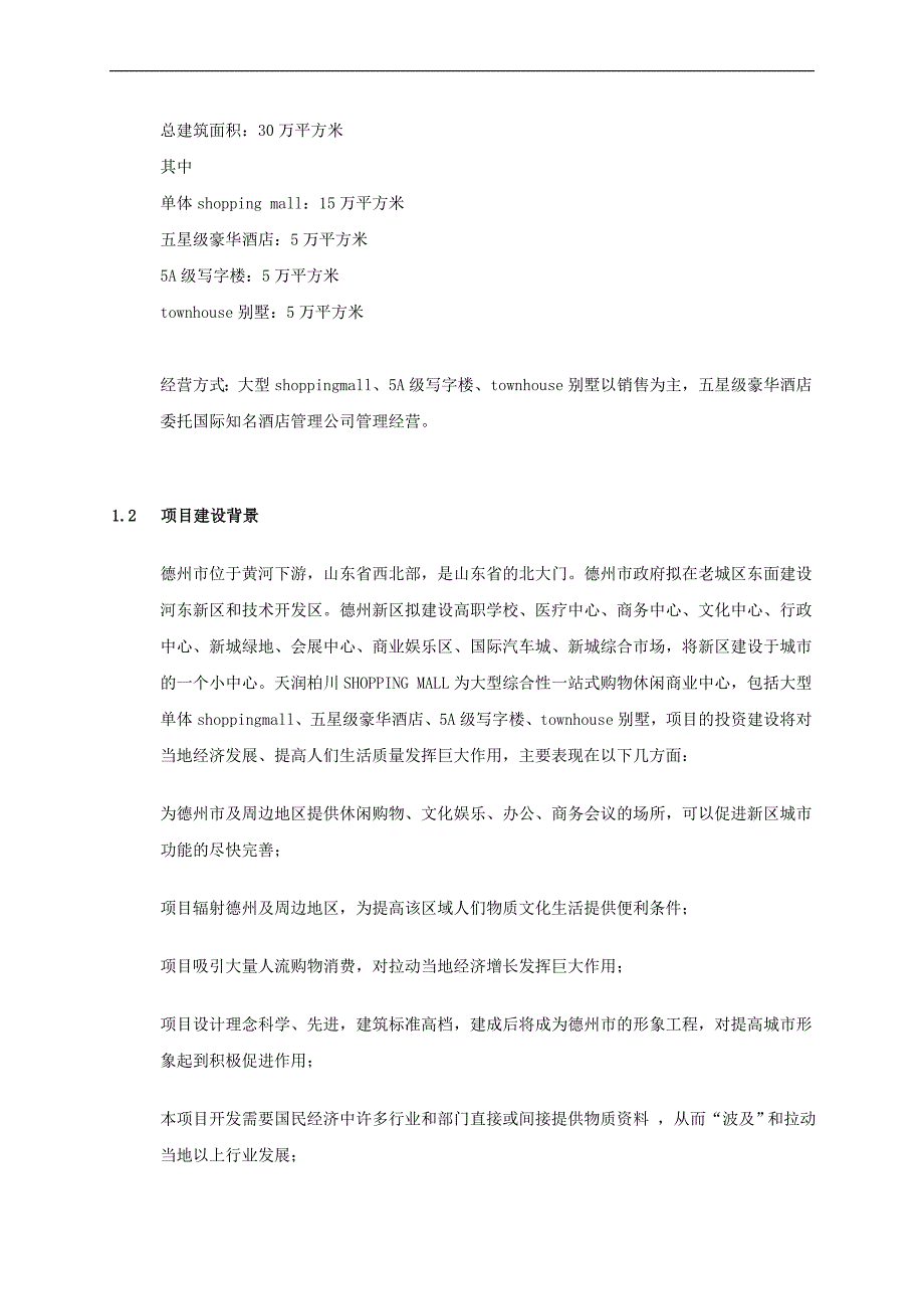 大型商用楼盘建设项目可行性研究分析可研报告_第4页