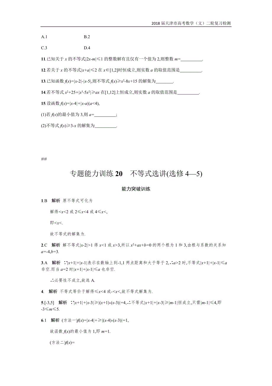 天津市2018高考数学（文）二轮复习检测：专题能力训练20专题八选修4系列【含解析】_第2页