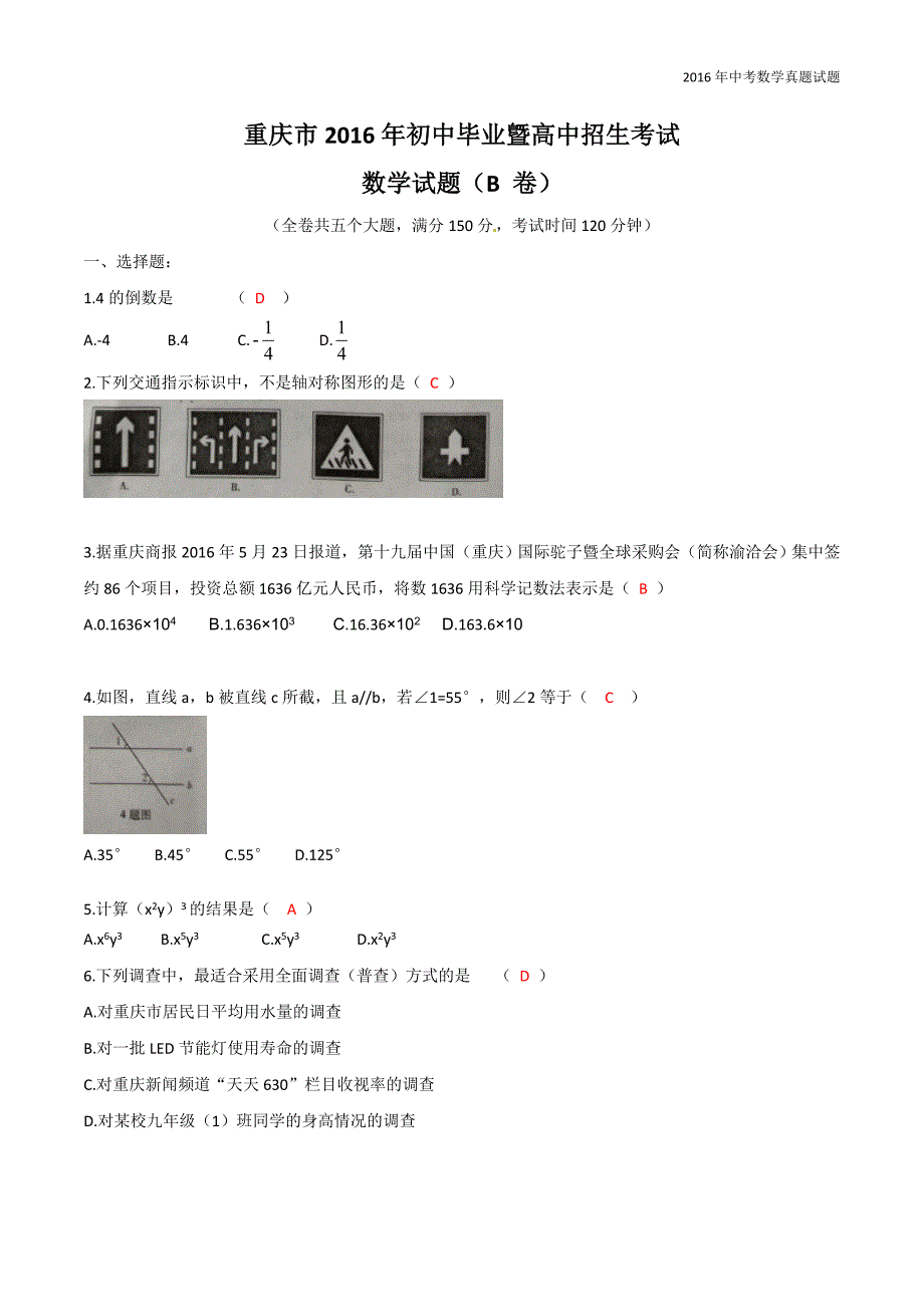 重庆市2016年中考数学试题（b卷，word版，含答案）_第1页