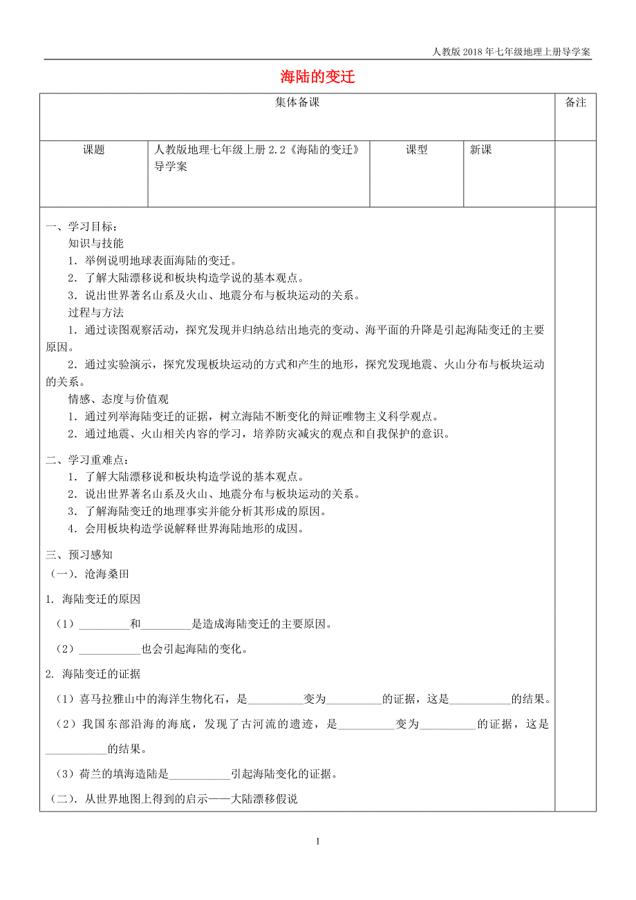 七年级地理上册2.2海陆的变迁导学案无答案新版新人教版_第1页