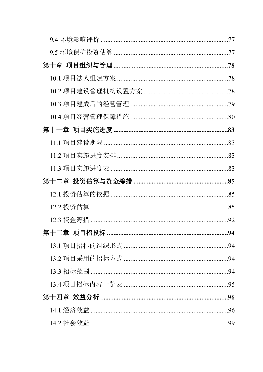 蛋鸡场改扩建祖代场项目可研报告_第4页