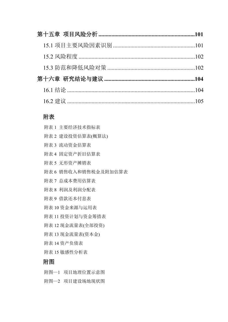 蛋鸡场改扩建祖代场项目可研报告_第5页