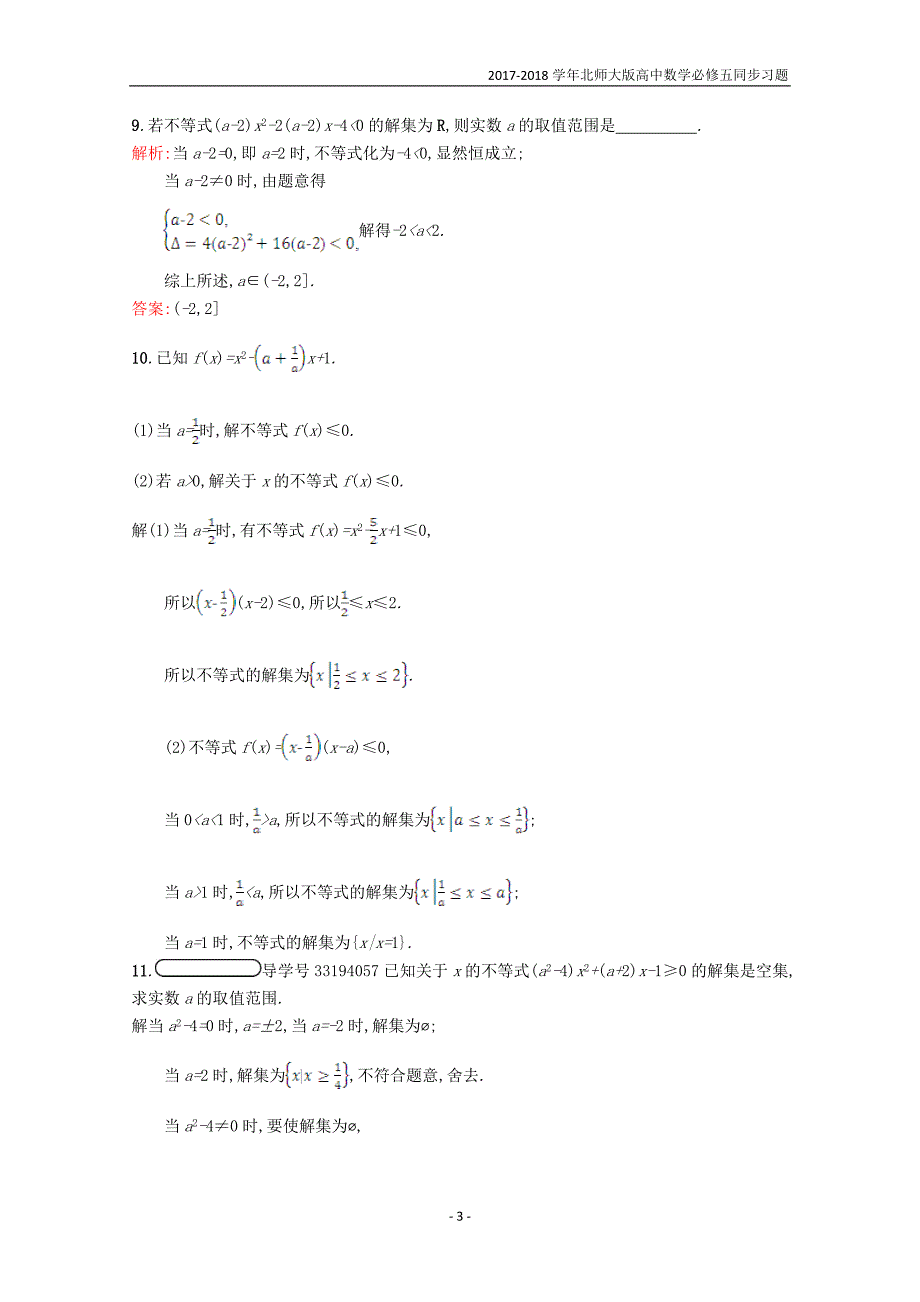 2017-2018学年高中数学第三章不等式3.2一元二次不等式3.2.1习题精选北师大版必修5_第3页