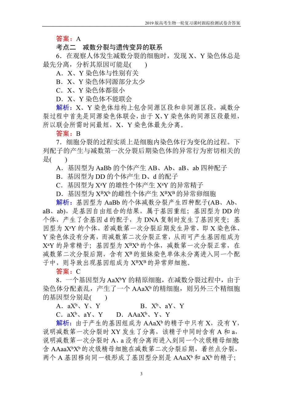 2019高考生物一轮复习第四单元细胞的生命历程（十四）含解析_第3页