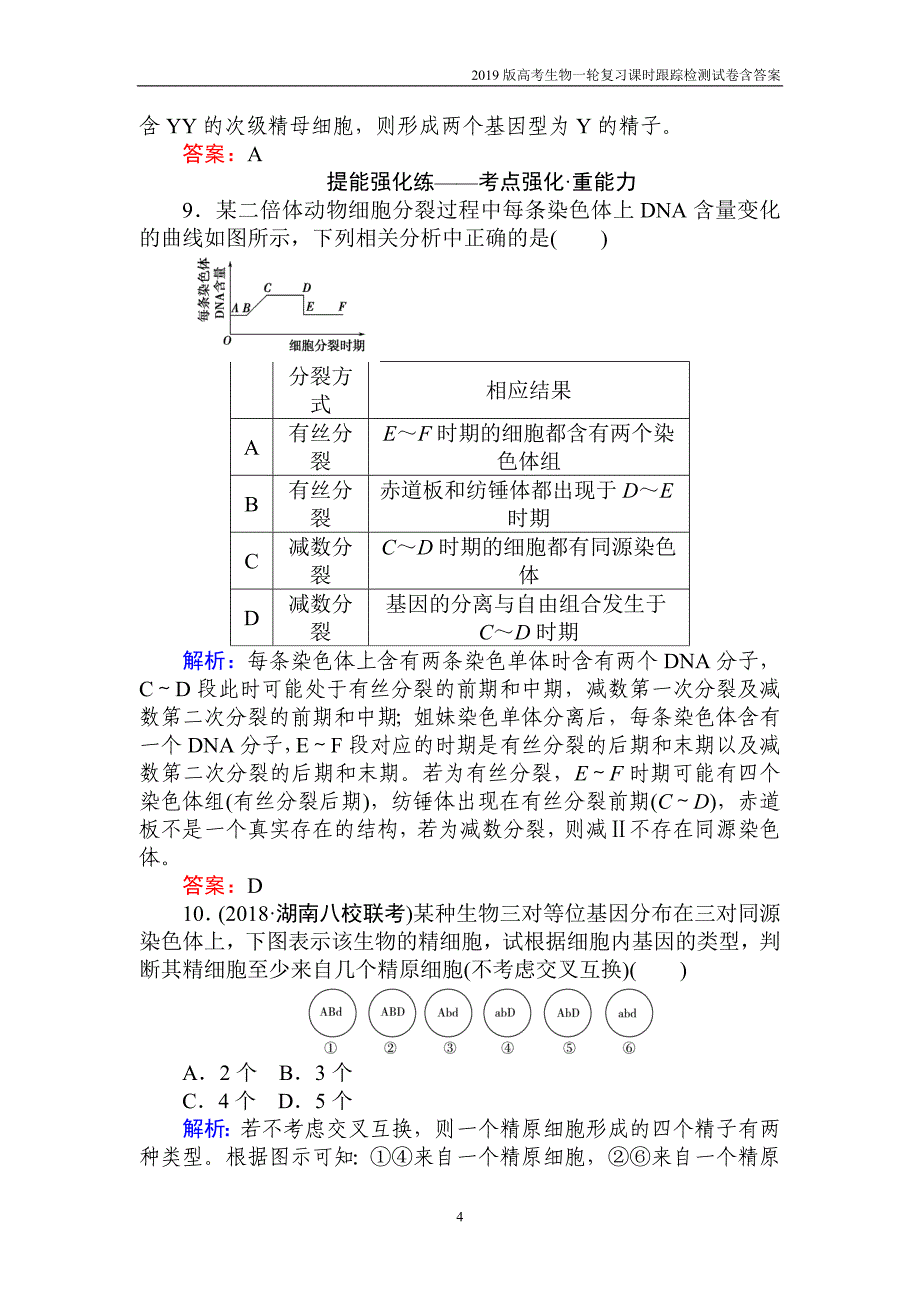 2019高考生物一轮复习第四单元细胞的生命历程（十四）含解析_第4页