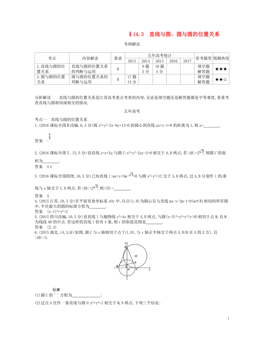 2019版高考数学一轮复习第十四章平面解析几何初步14.3直线与圆、圆与圆的位置关系讲义_第1页