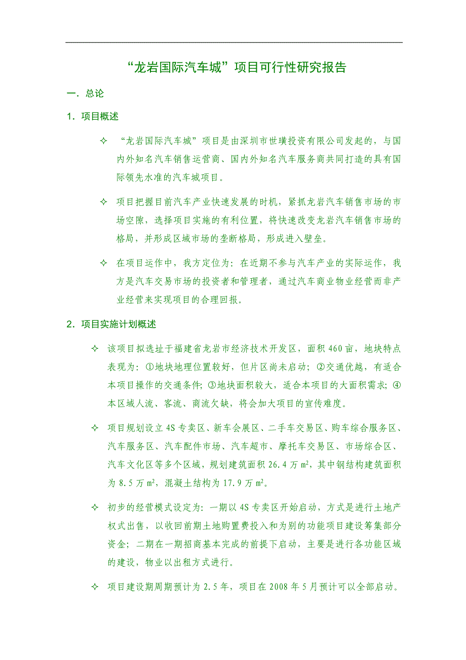 龙岩县国际汽车城项目可行性研究报告_第4页