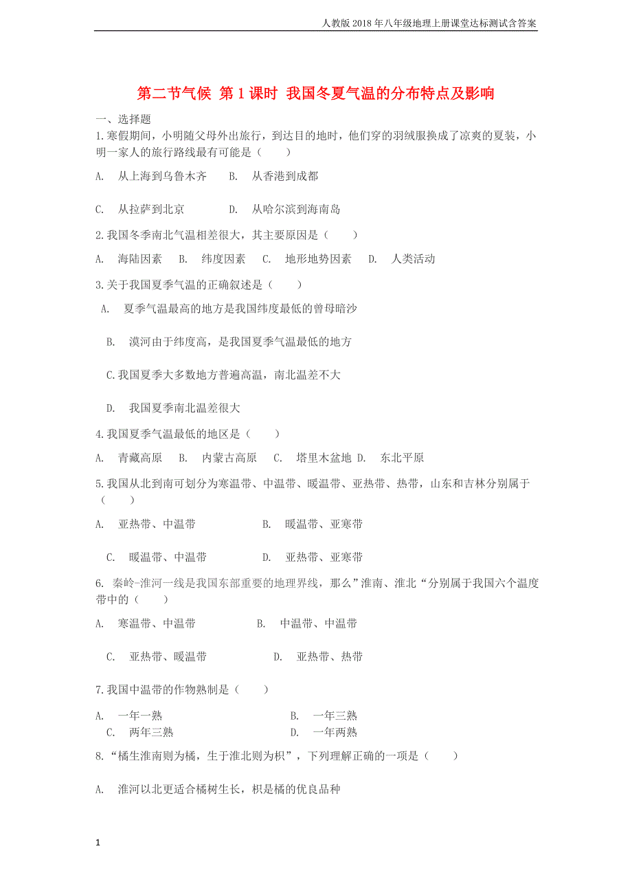 八年级地理上册第二章第二节气候第1课时我国冬夏气温的分布特点及影响当堂达标新版新人教版_第1页