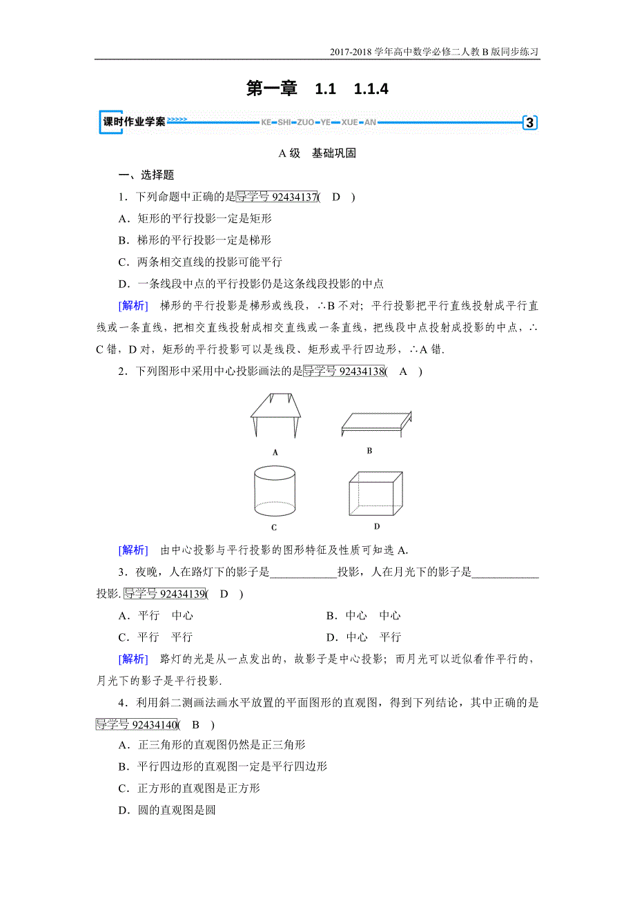 2017-2018学年高中数学必修二人教b版练习：1.1空间几何体1.1.4_第1页