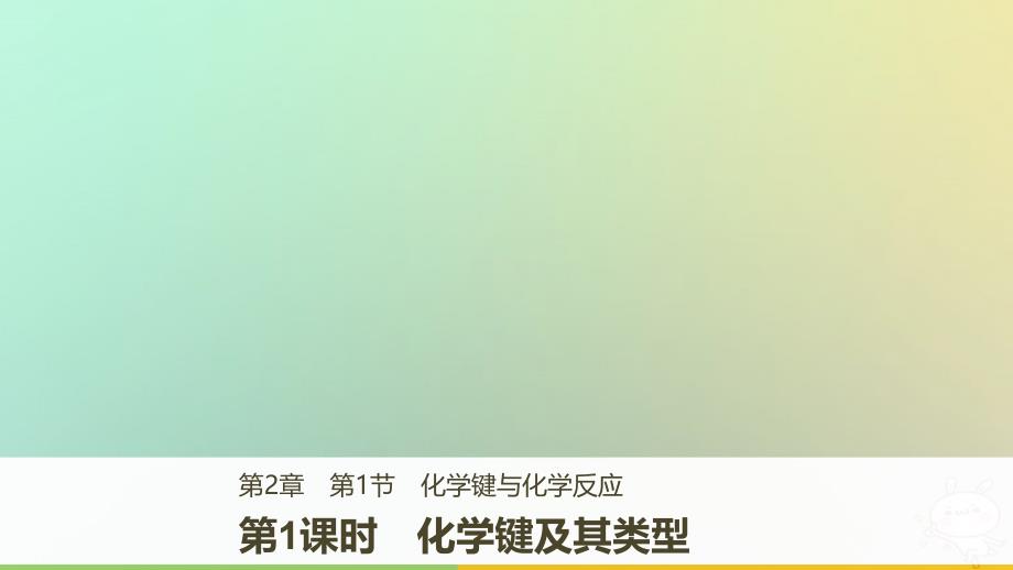 2018版高中化学第2章化学键化学反应与能量2.1.1化学键及其类型课件鲁科版必修2_第1页