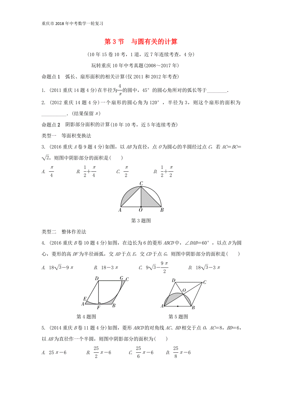 重庆市2018年中考数学一轮复习第六章圆第3节与圆有关的计算练习_第1页