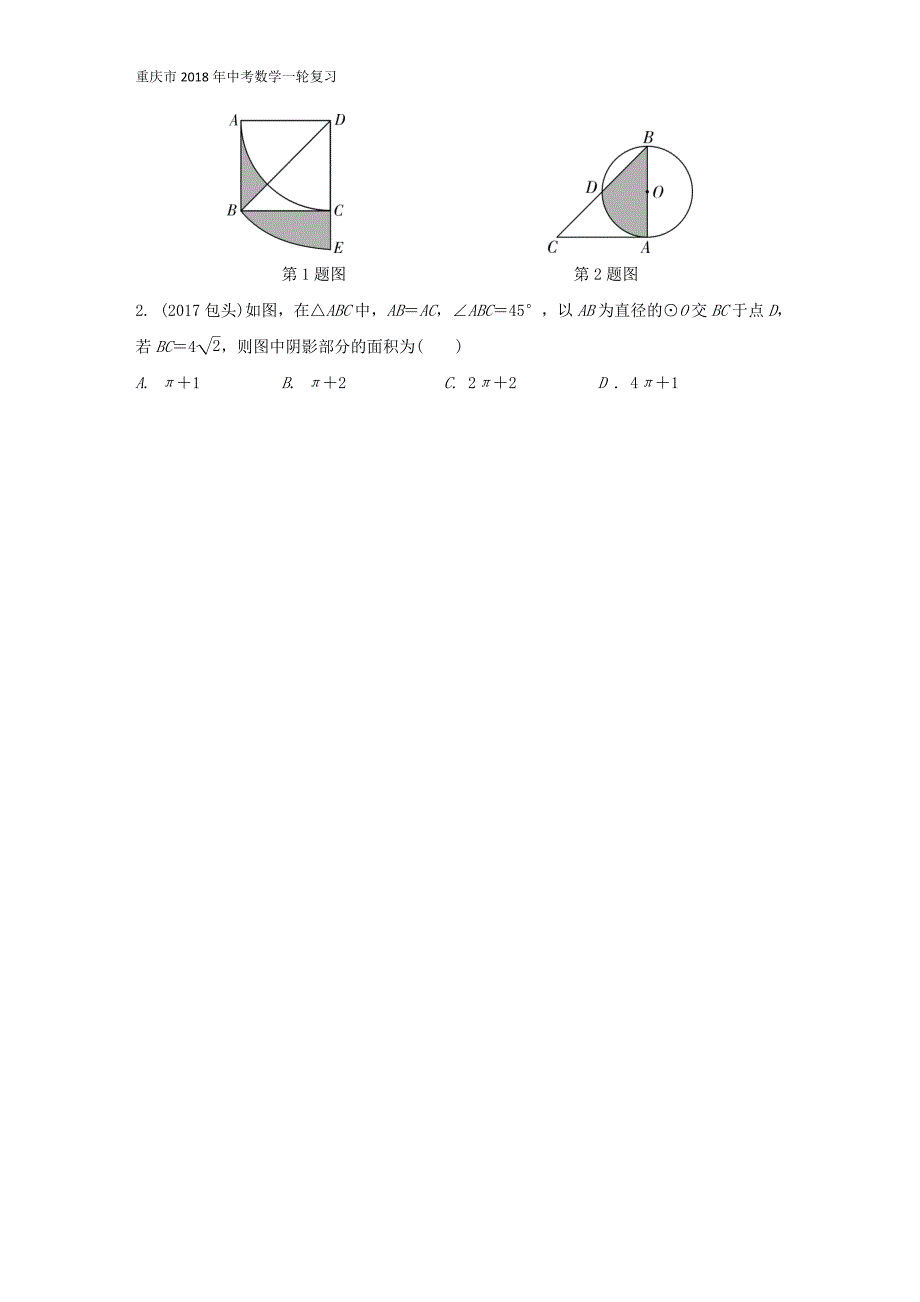 重庆市2018年中考数学一轮复习第六章圆第3节与圆有关的计算练习_第4页