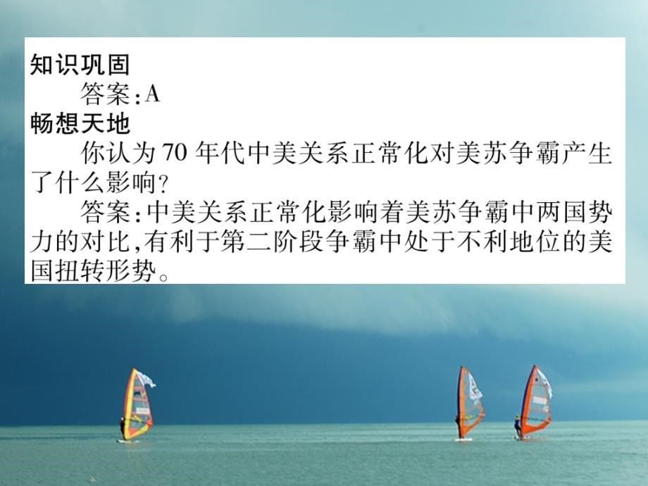 2018春九年级历史下册第七单元战后世界格局的演变教材习题答案作业课件岳麓版_第5页