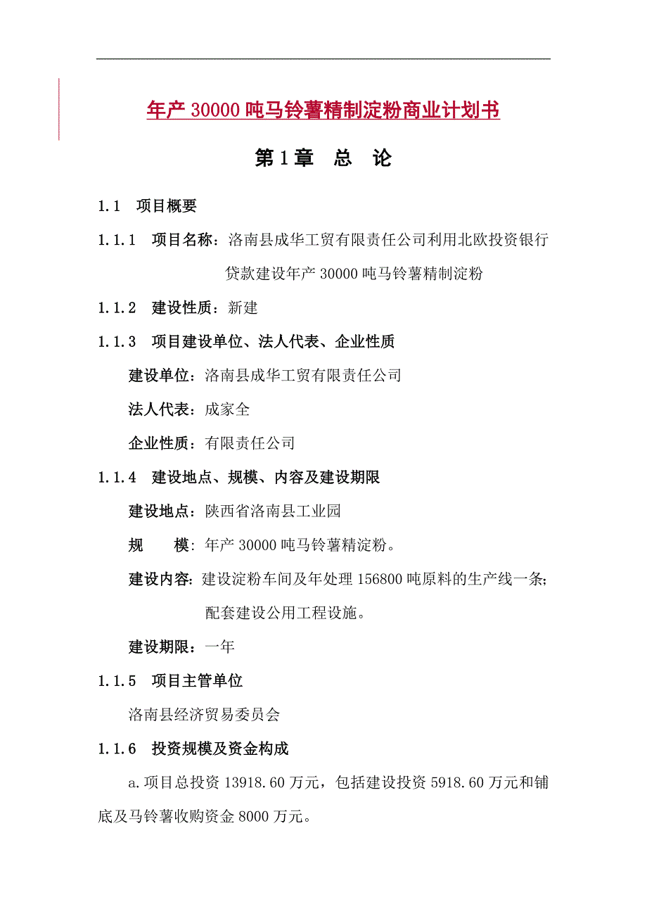 年产30000吨马铃薯精制淀粉商业计划书_第1页