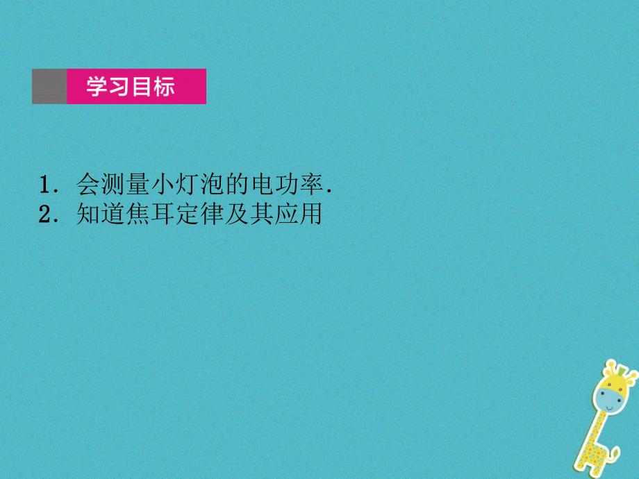 2018届中考物理总复习第29课时电功和电热(二)课件_第2页