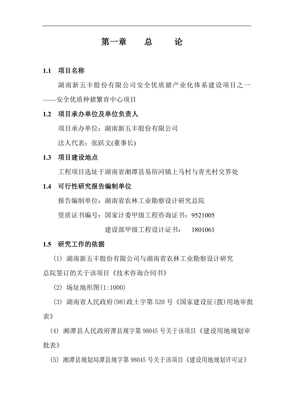 安全优质种猪场种猪繁育项目建设可行性研究报告_第1页