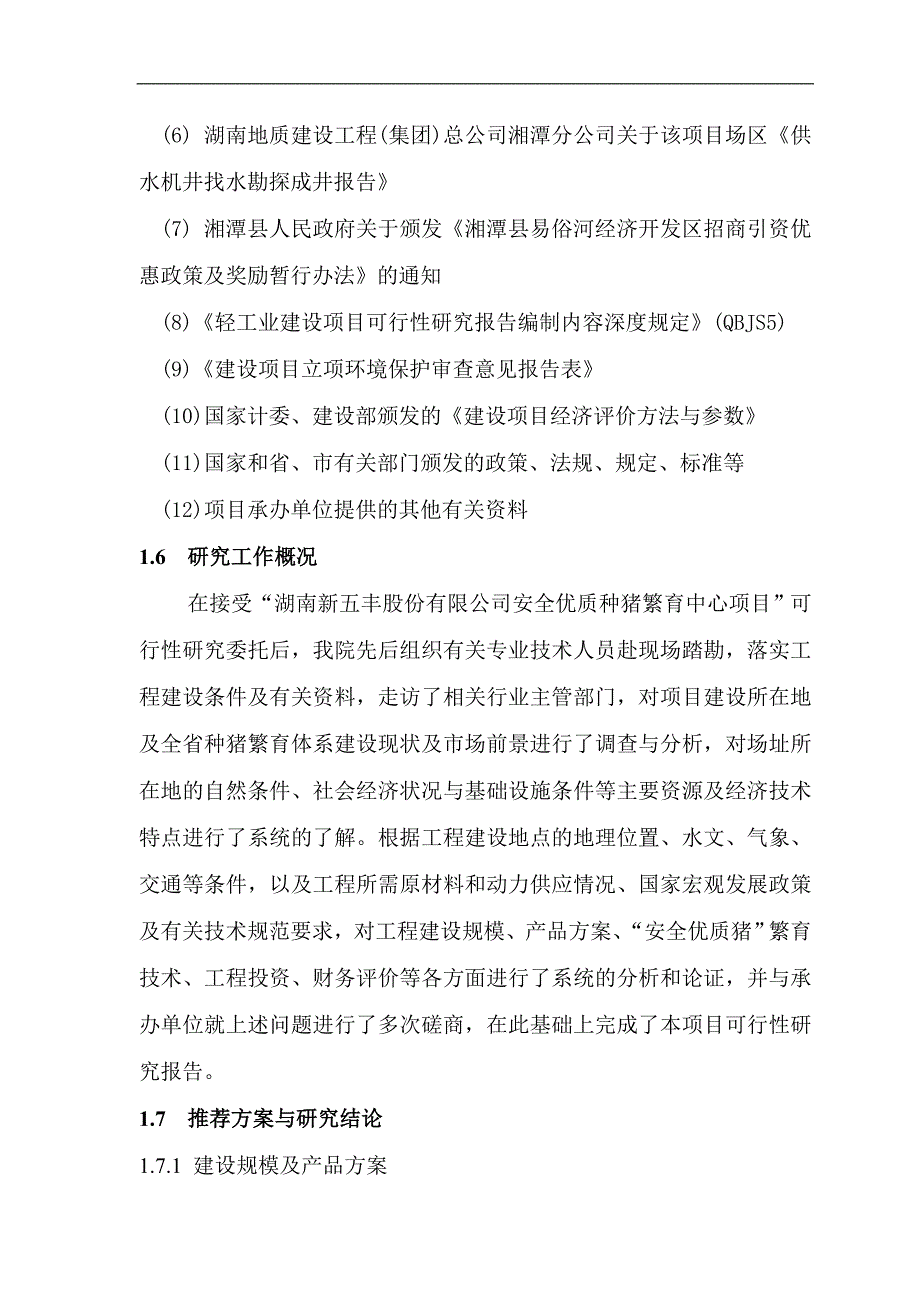 安全优质种猪场种猪繁育项目建设可行性研究报告_第2页