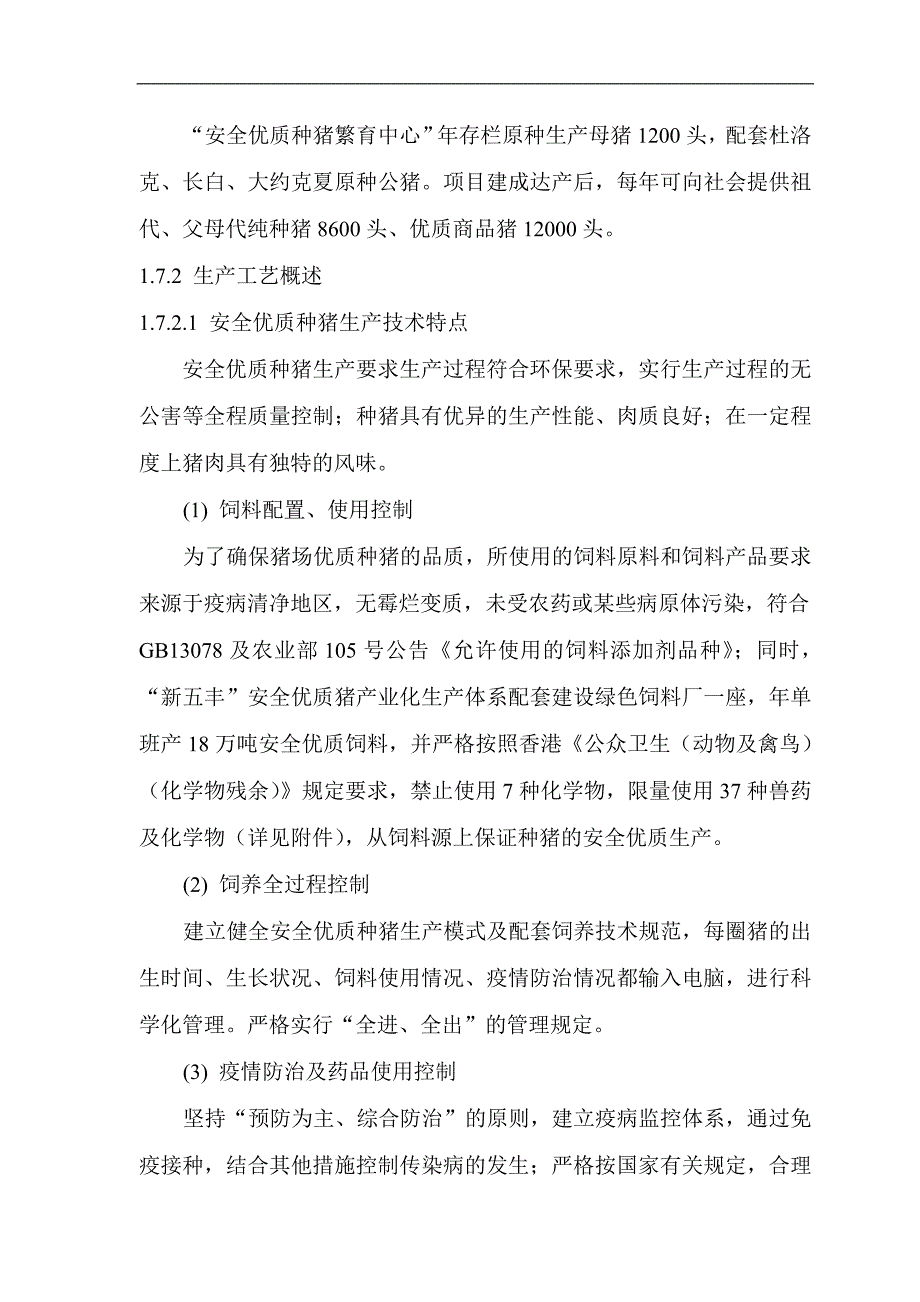 安全优质种猪场种猪繁育项目建设可行性研究报告_第3页