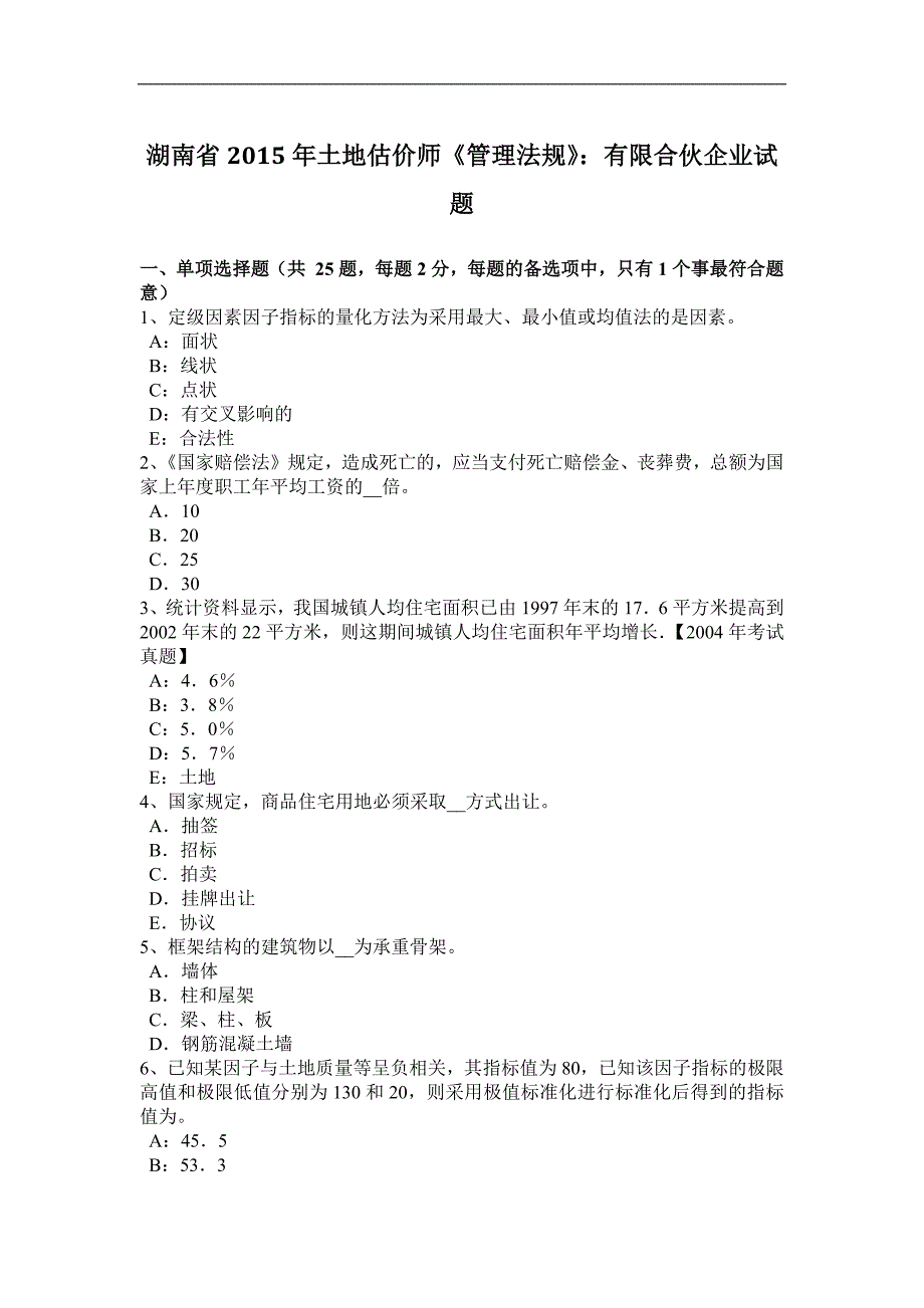 湖南省2015年土地估价师《管理法规》：有限合伙企业试题_第1页