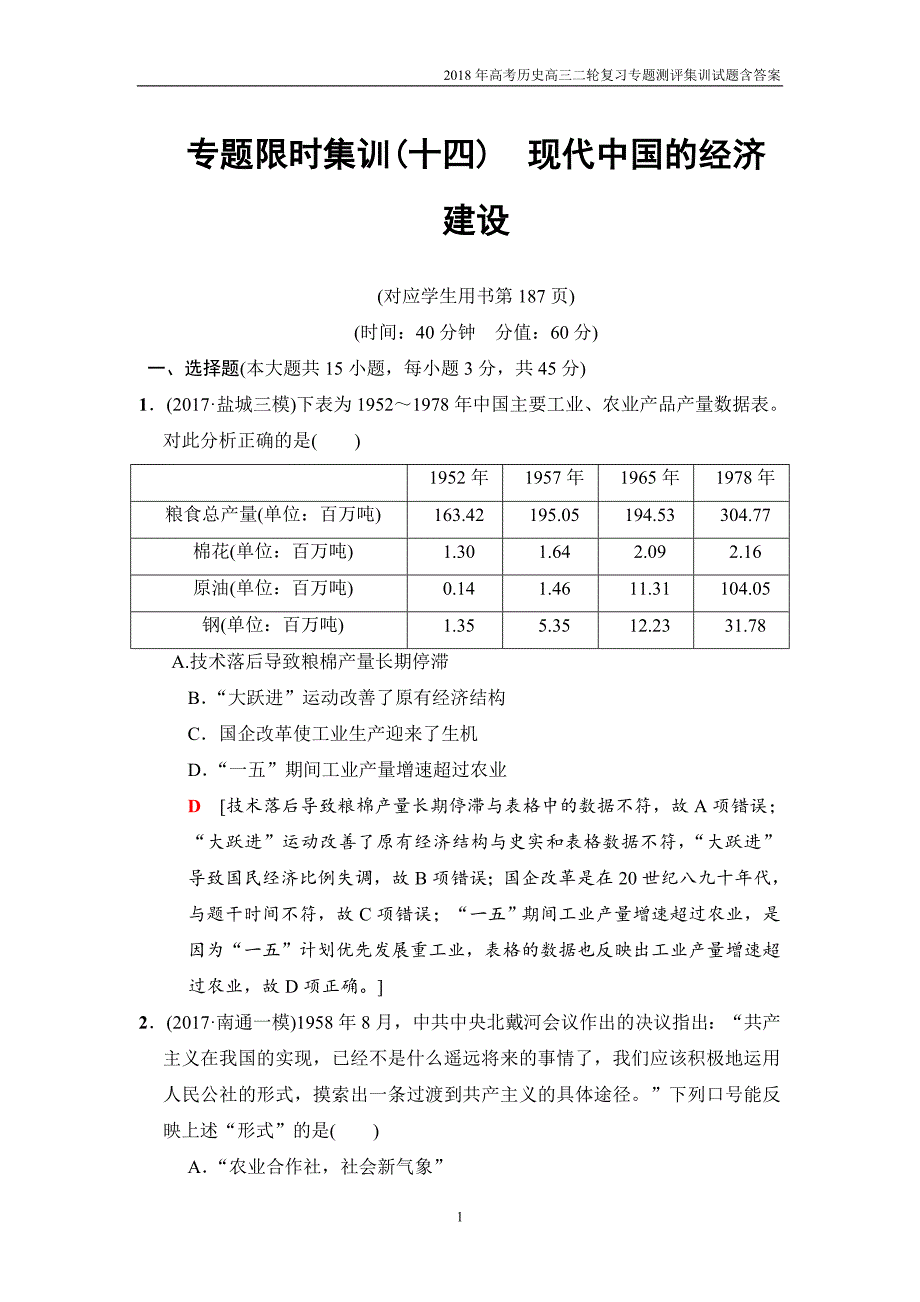 2018版高考历史二轮专题限时集训：14现代中国的经济建设(江苏版)_第1页