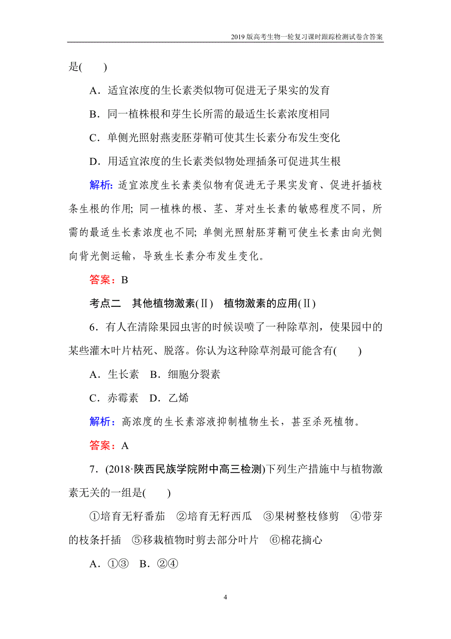 2019高考生物一轮复习第九单元植物生命活动的调节（三十一）含解析_第4页