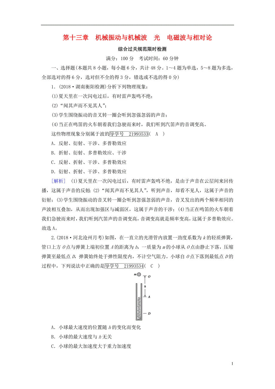 2019年高考物理一轮复习第13章机械振动与机械波光电磁波与相对论新人教版_第1页