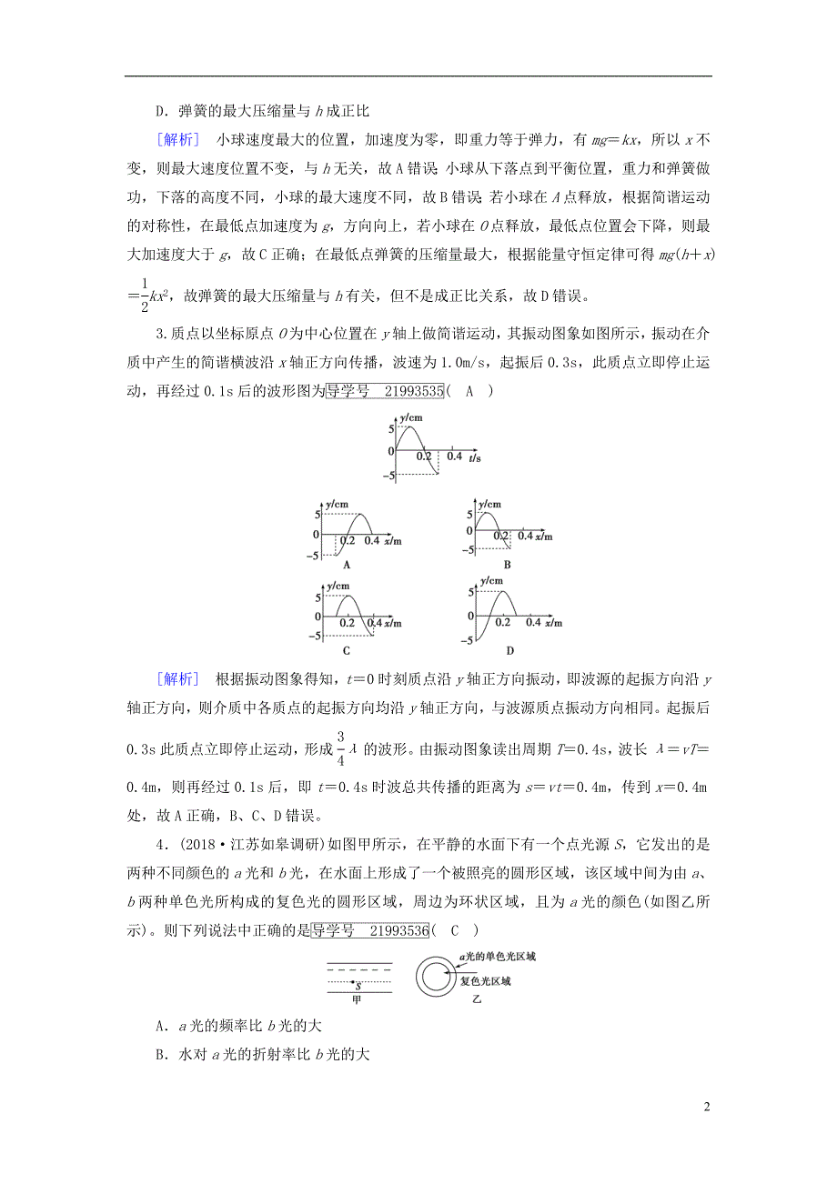 2019年高考物理一轮复习第13章机械振动与机械波光电磁波与相对论新人教版_第2页