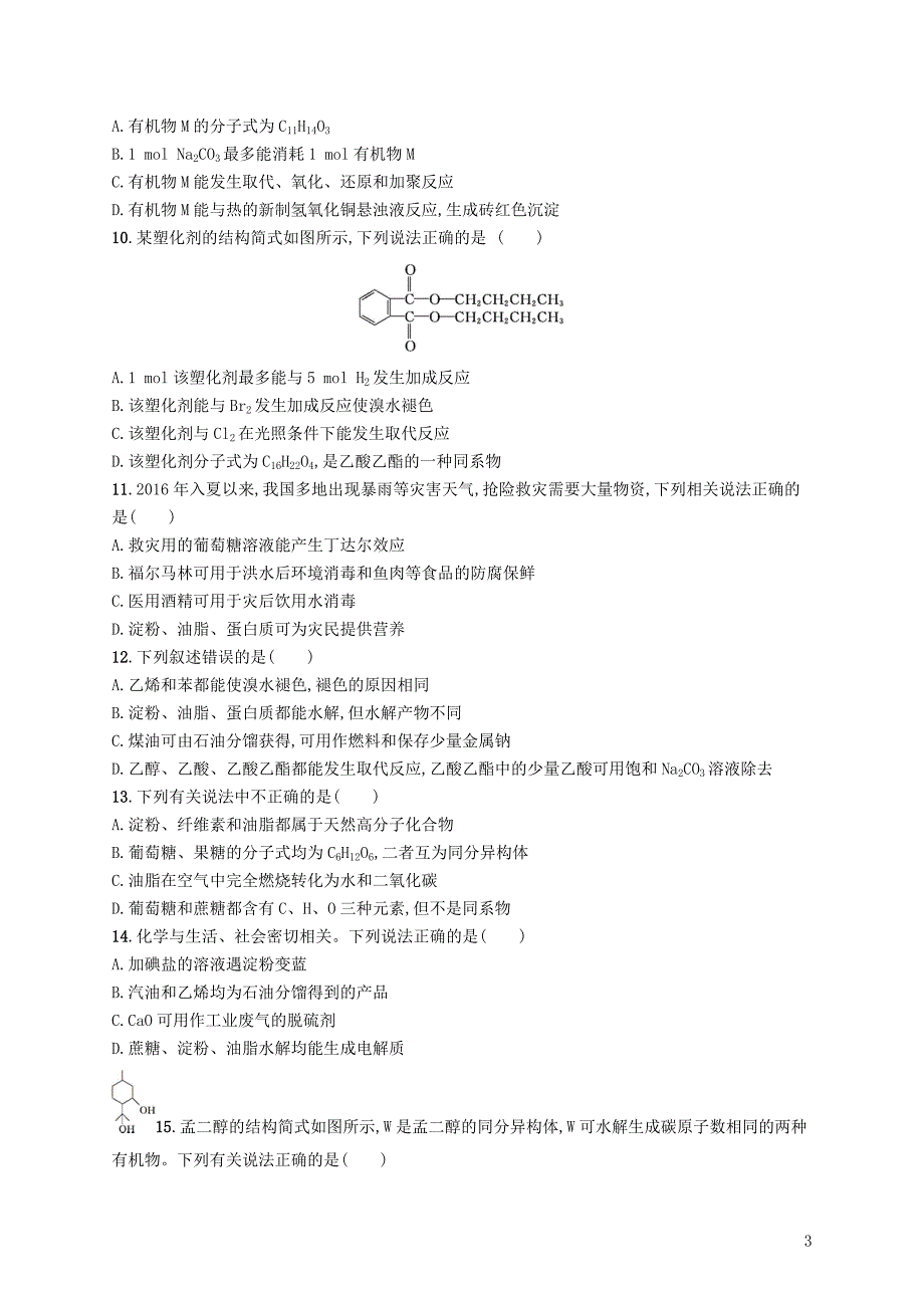 2019版高考化学一轮复习第九单元有机化合物考点规范练27生活中常见的有机物——乙醇、乙酸和基本营养物质_第3页