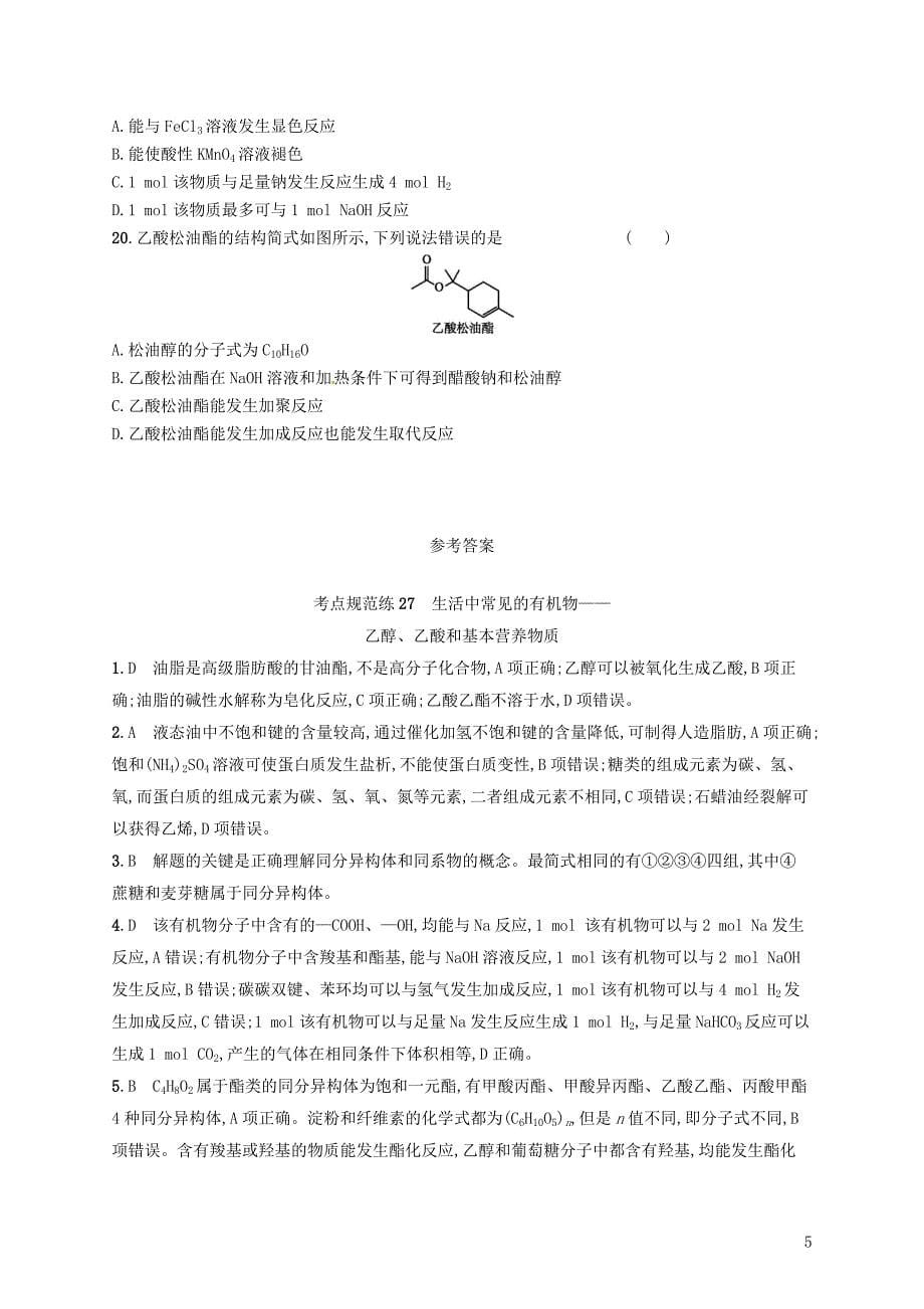 2019版高考化学一轮复习第九单元有机化合物考点规范练27生活中常见的有机物——乙醇、乙酸和基本营养物质_第5页