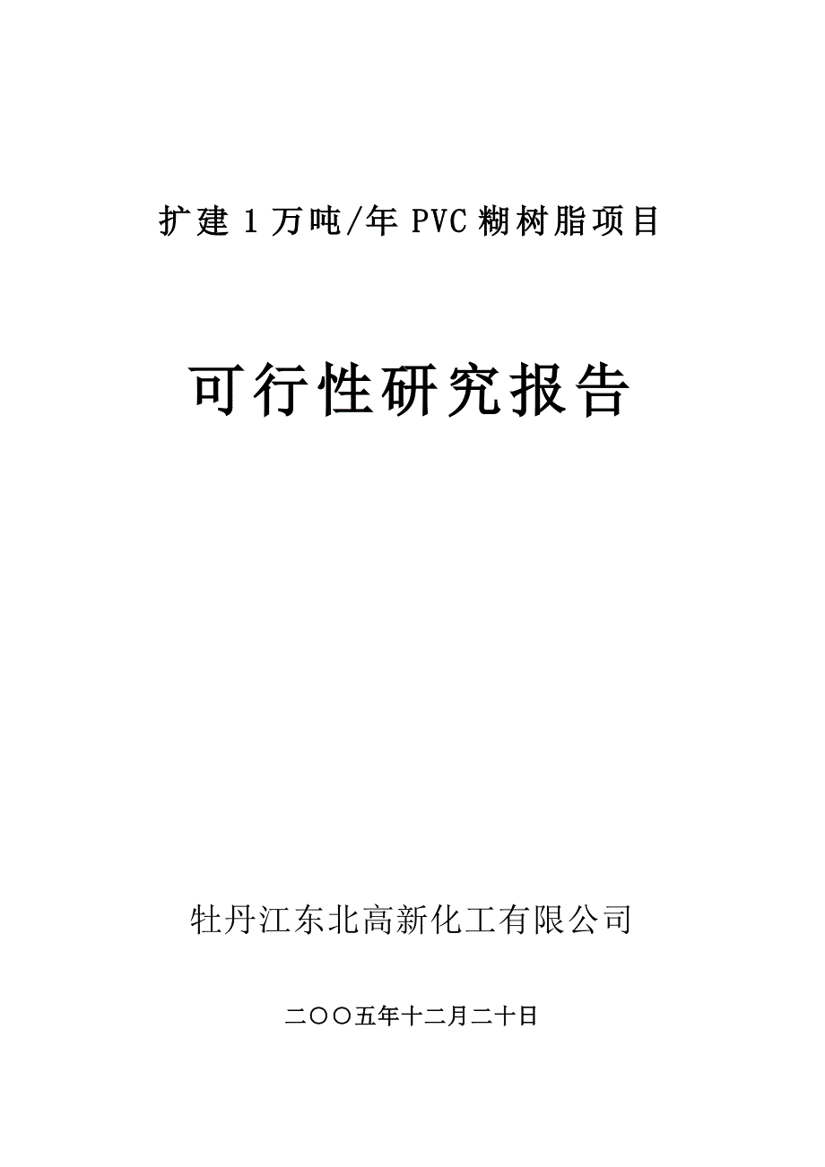 扩建年产1万吨pvc糊树脂可研报告_第1页