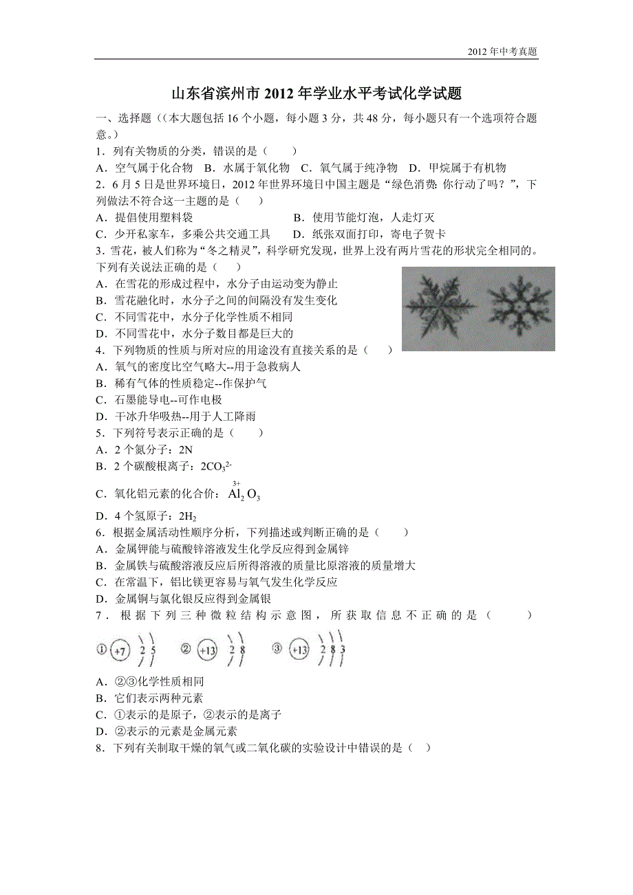 2012年山东省滨州市学业水平考试化学试题含答案_第1页