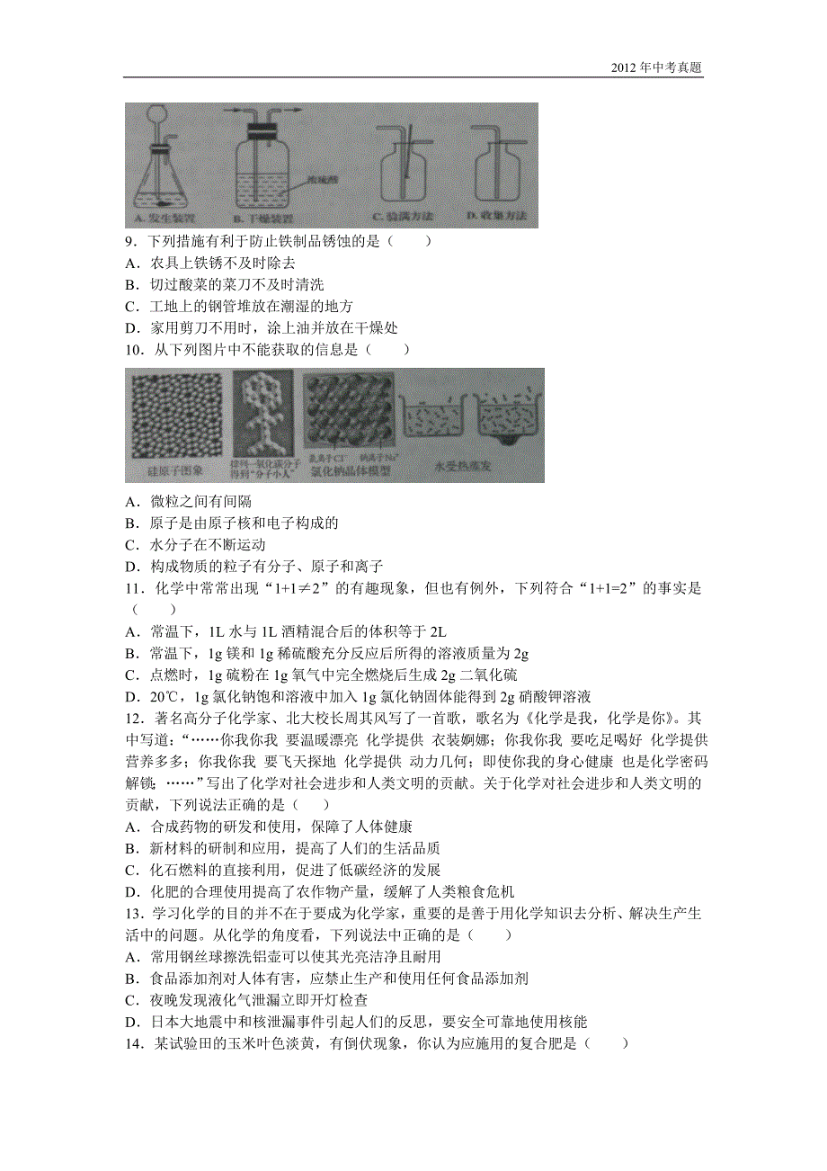 2012年山东省滨州市学业水平考试化学试题含答案_第2页