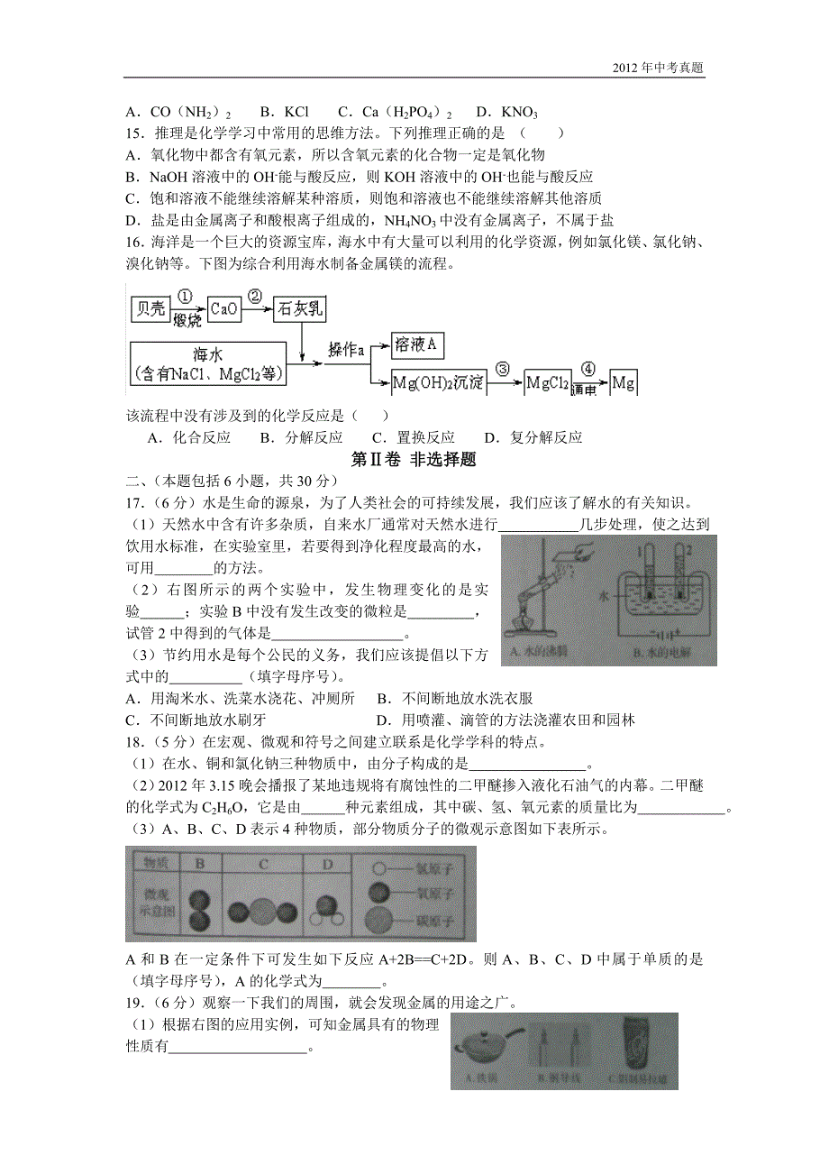 2012年山东省滨州市学业水平考试化学试题含答案_第3页