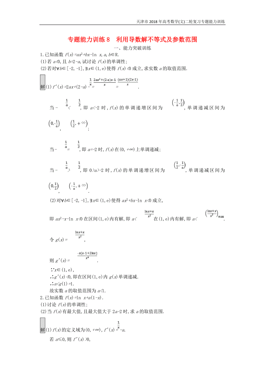 天津市2018年高考数学(文)二轮复习专题能力训练8利用导数解不等式及参数范围_第1页