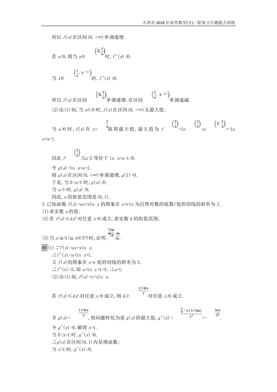 天津市2018年高考数学(文)二轮复习专题能力训练8利用导数解不等式及参数范围_第2页