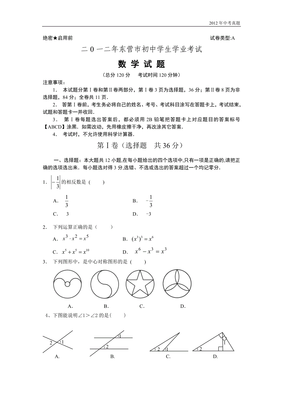2012年山东省东营中考数学试题含答案_第1页