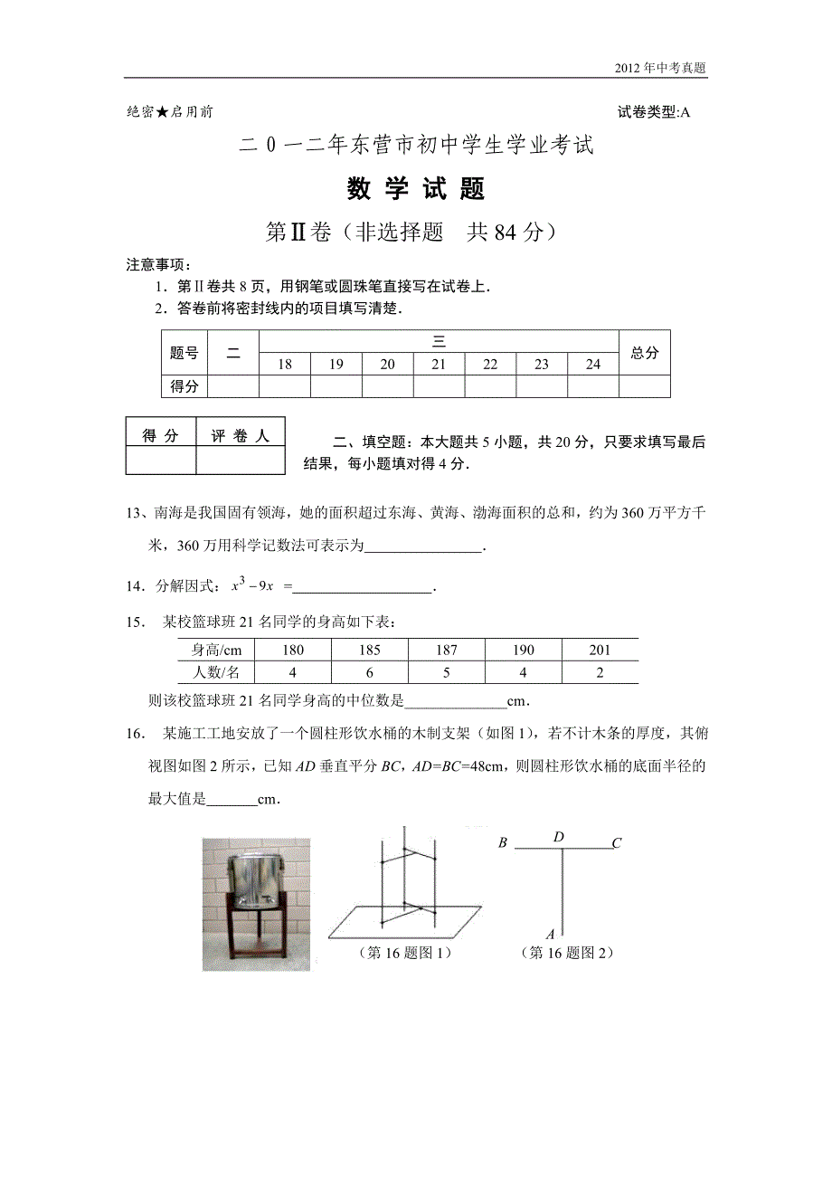 2012年山东省东营中考数学试题含答案_第4页