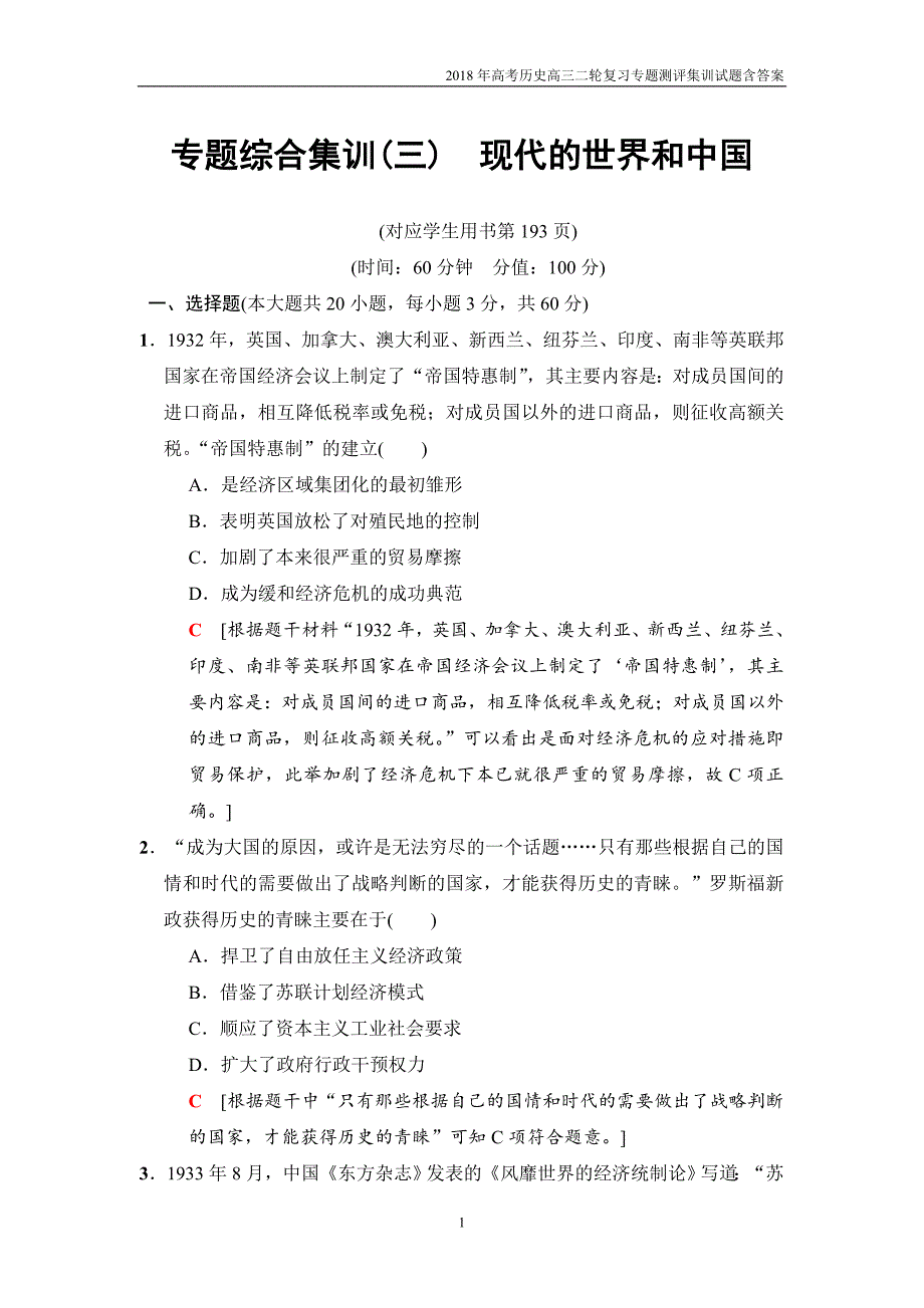 2018版高考历史二轮专题综合集训：3现代的世界和中国(江苏版)_第1页