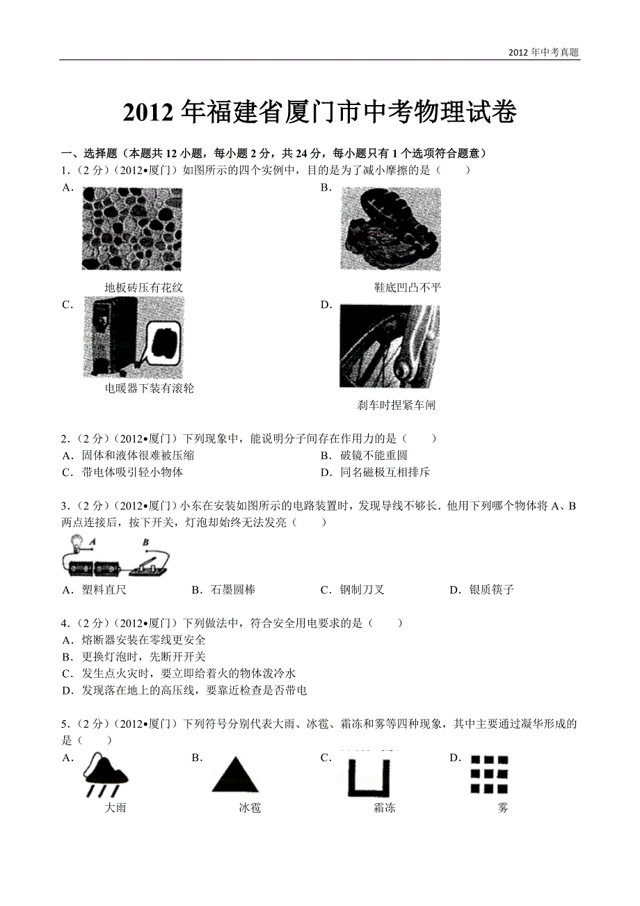 2012年福建省厦门市中考物理试题含答案_第1页