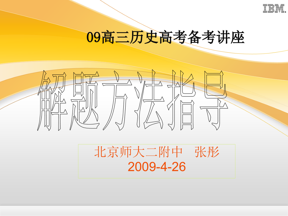 届高考辅导解题方法指导二附中张彤ppt课件_第1页