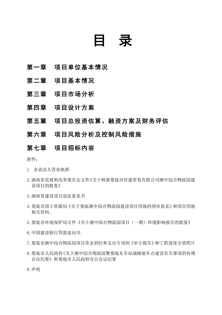 娄底市湘中综合物流园区的可研报告_第1页