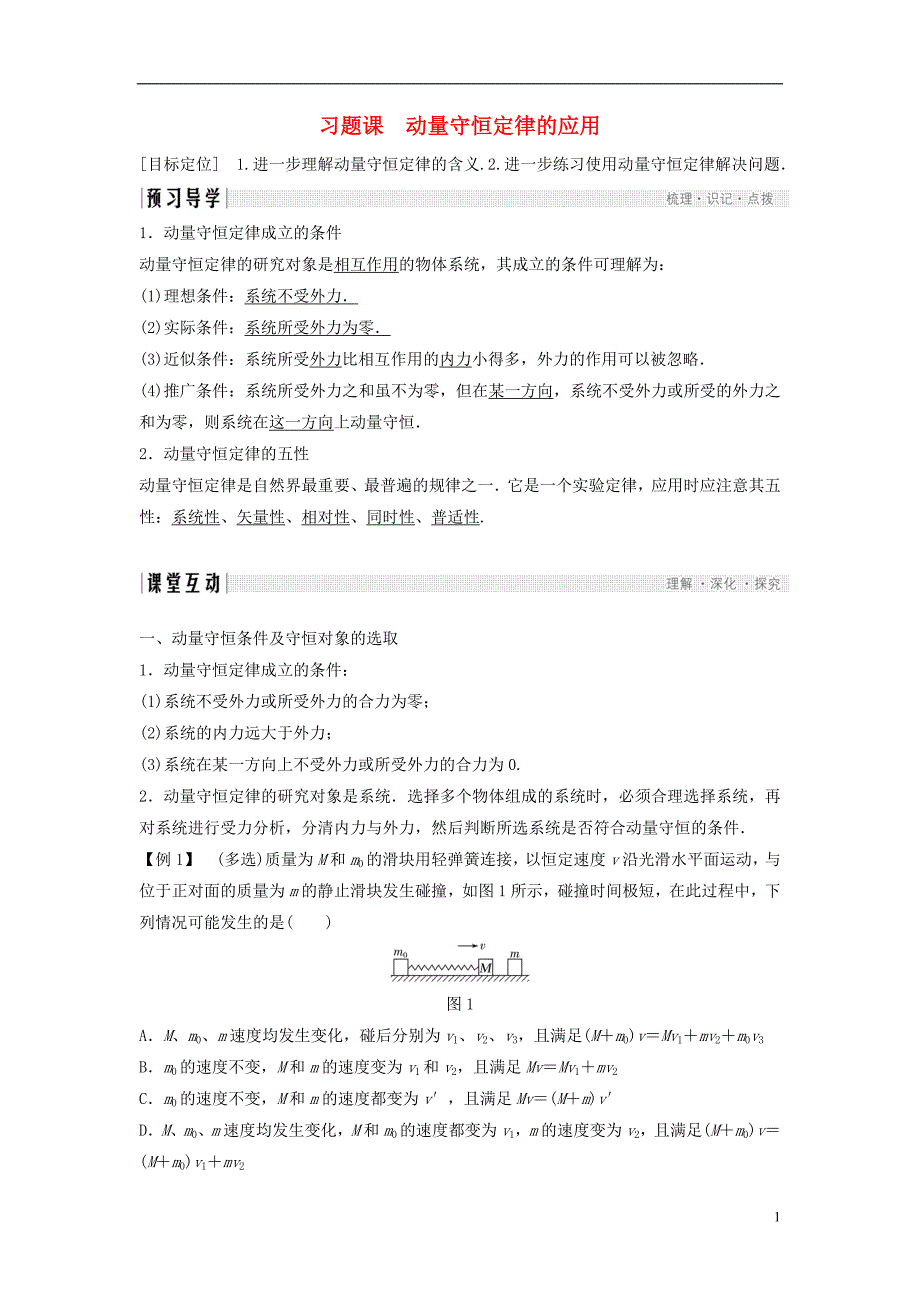 2017-2018学年高中物理第1章动量守恒研究习题课动量守恒定律的应用学案鲁科版选修3-5_第1页