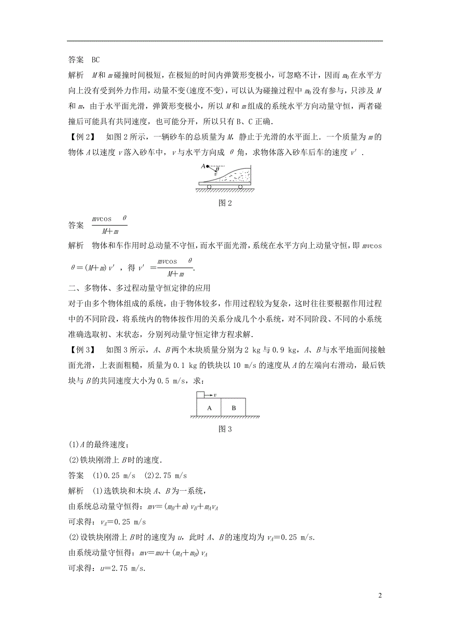 2017-2018学年高中物理第1章动量守恒研究习题课动量守恒定律的应用学案鲁科版选修3-5_第2页