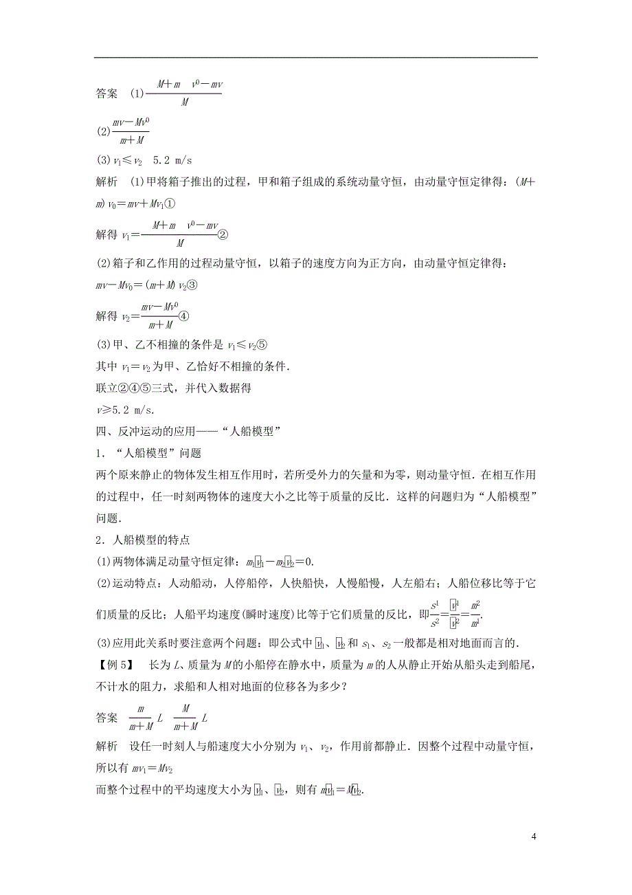 2017-2018学年高中物理第1章动量守恒研究习题课动量守恒定律的应用学案鲁科版选修3-5_第4页