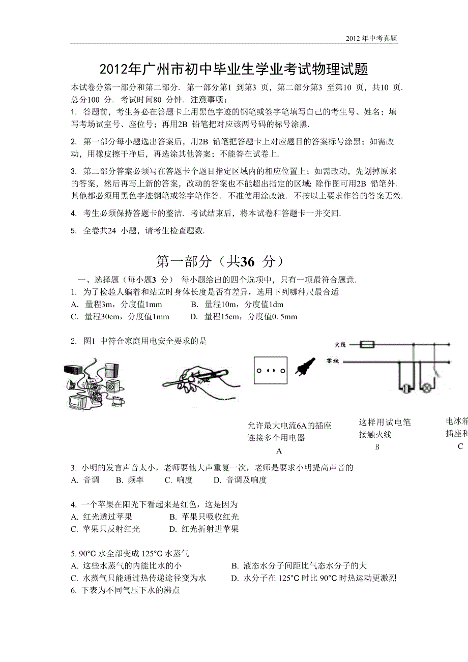 2012年广东省广州市初中毕业生学业考试物理试题含答案_第1页