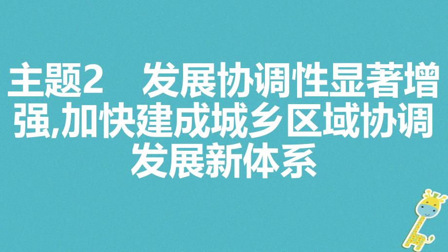 安徽省2018年中考政治热点专题探究十落实五大发展理念引领美好安徽建设主题2发展协调性显著增强,加快建成城乡区域协调发展新体系复习课件_第1页