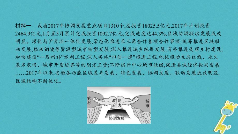 安徽省2018年中考政治热点专题探究十落实五大发展理念引领美好安徽建设主题2发展协调性显著增强,加快建成城乡区域协调发展新体系复习课件_第2页